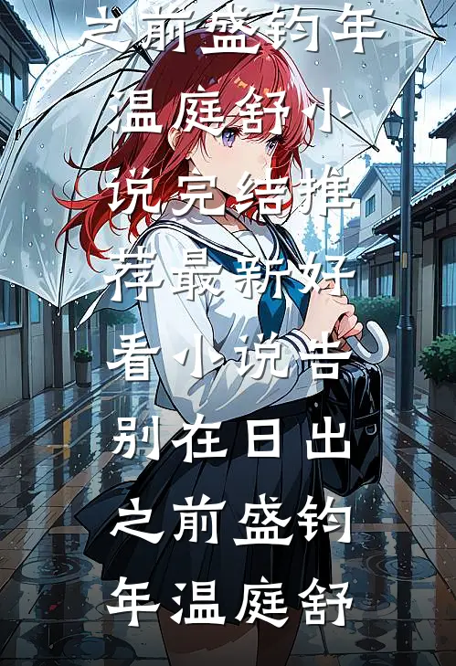也曾愿与你共白首完整作品