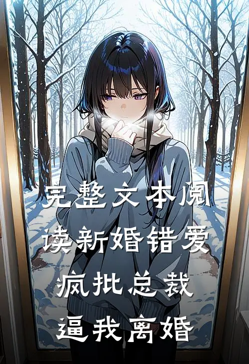 完整文本阅读新婚错爱，疯批总裁逼我离婚