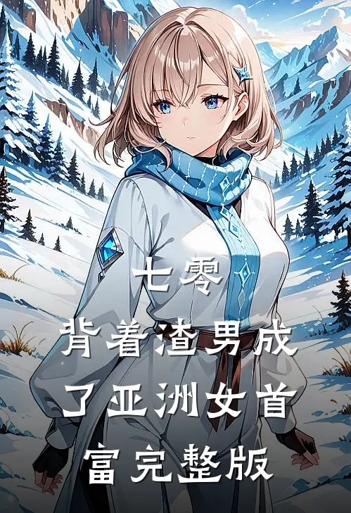 七零：背着渣男成了亚洲女首富完整版