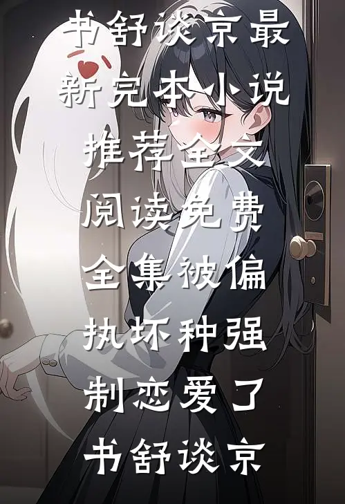 雪灾里你救白月光，提离婚你又发什么疯免费看