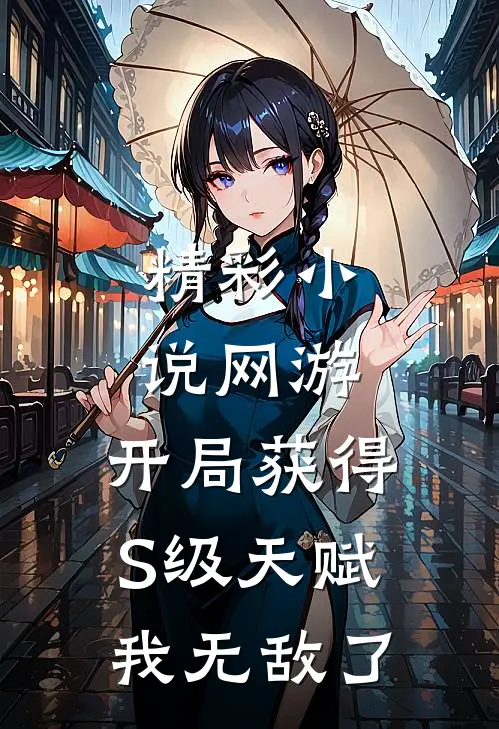 精彩小说网游：开局获得S级天赋，我无敌了