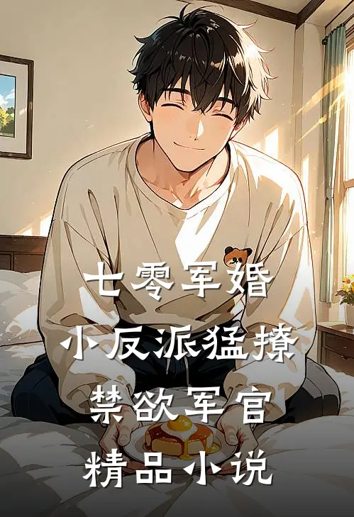 七零军婚：小反派猛撩禁欲军官精品小说