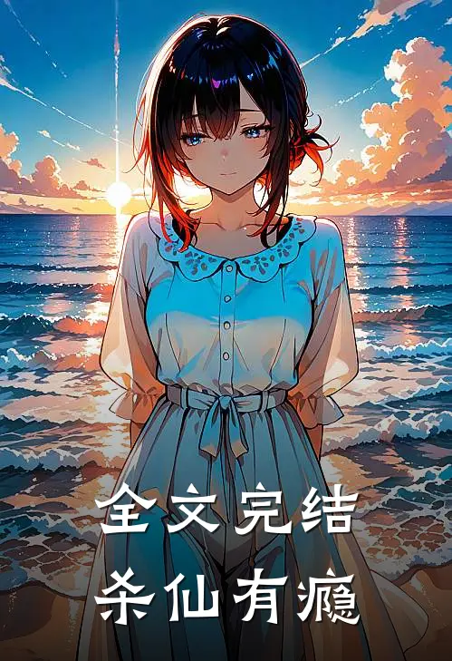 全文完结杀仙有瘾
