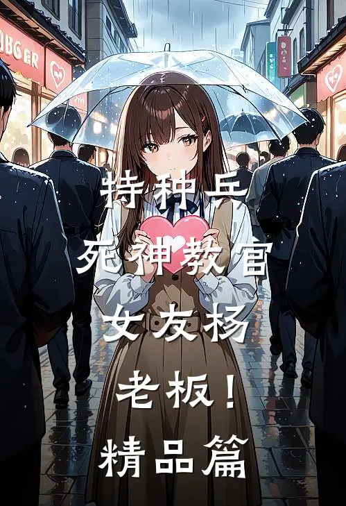 特种兵：死神教官，女友杨老板！精品篇