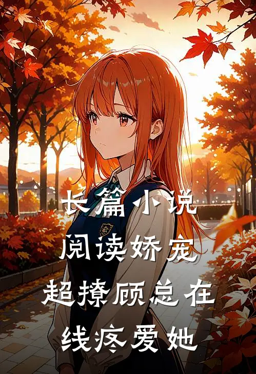 长篇小说阅读娇宠，超撩顾总在线疼爱她