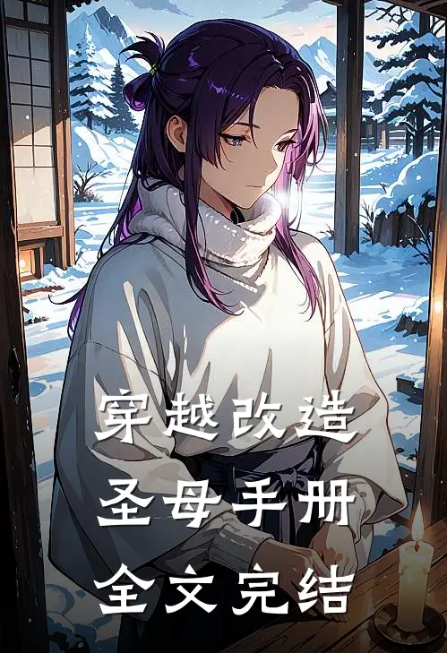 穿越改造圣母手册全文完结
