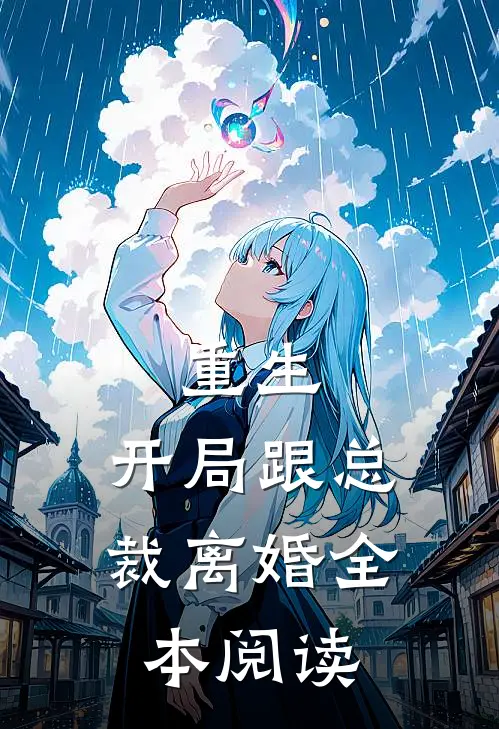 重生：开局跟总裁离婚全本阅读