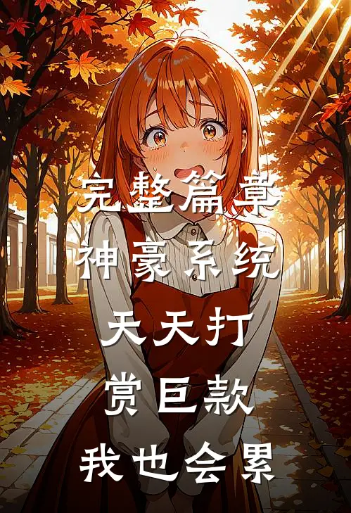 完整篇章神豪系统：天天打赏巨款，我也会累