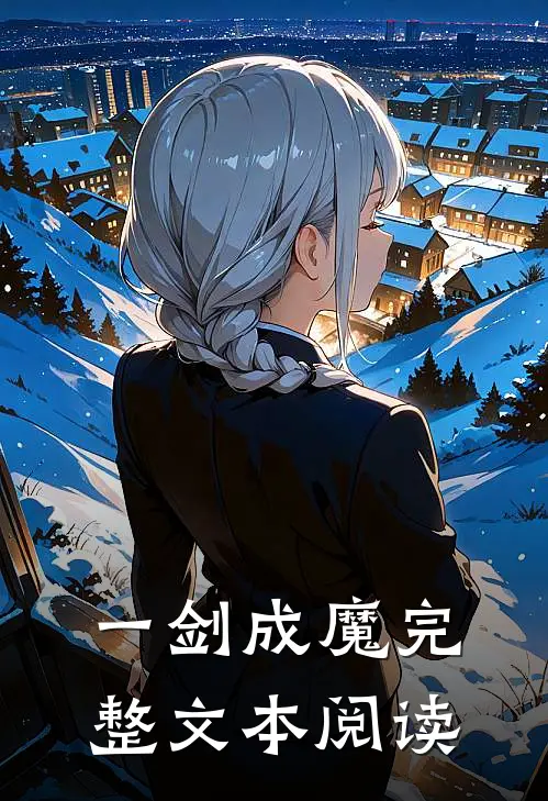 一剑成魔完整文本阅读