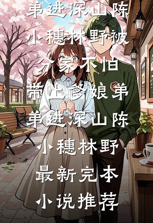 惊？我和分手两年的金主有个五岁的孩子已完结