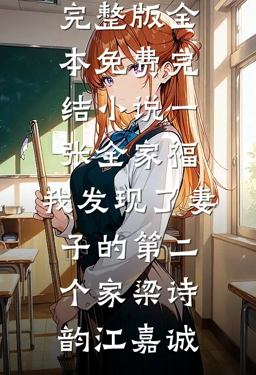 棠梨何曾似白雪无删版