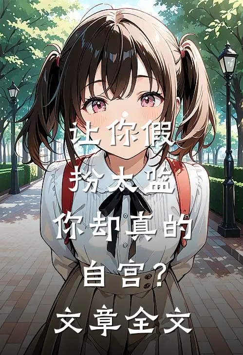 让你假扮太监，你却真的自宫？文章全文