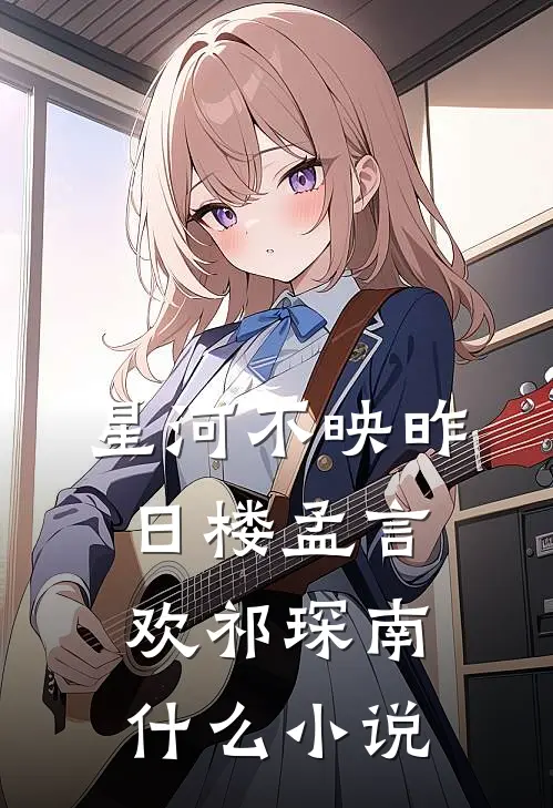 和离后，权臣大佬求我嫁季含漪谢玉恒小说结局