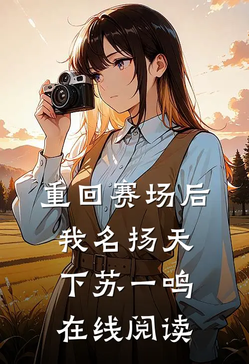 重回赛场后我名扬天下苏一鸣在线阅读