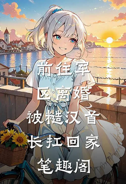 孝子贤孙都跪下，我是你们太奶奶无删减全文
