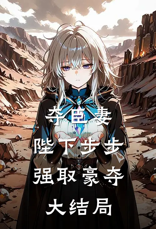 被按头白月光？我转身嫁了竹马大佬