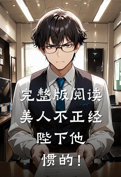 完整版阅读美人不正经，陛下他惯的！
