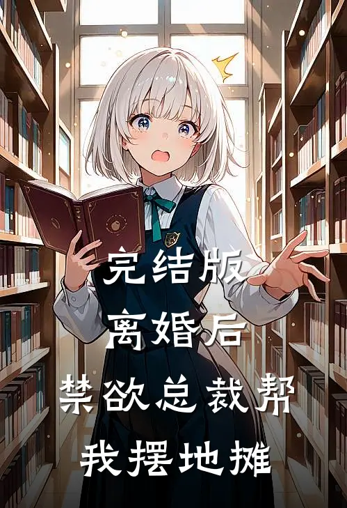 完结版离婚后，禁欲总裁帮我摆地摊
