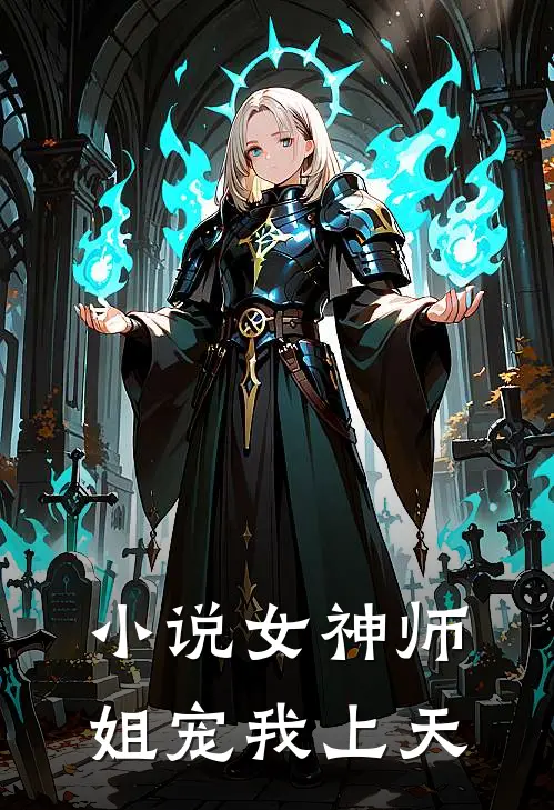 小说女神师姐宠我上天