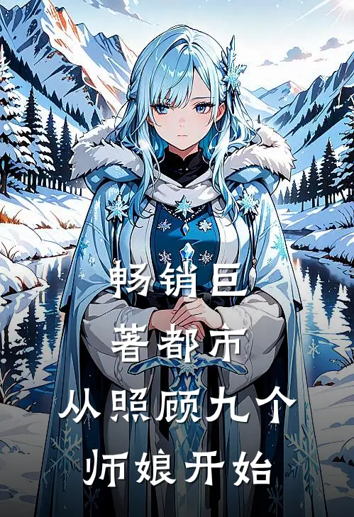畅销巨著都市：从照顾九个师娘开始