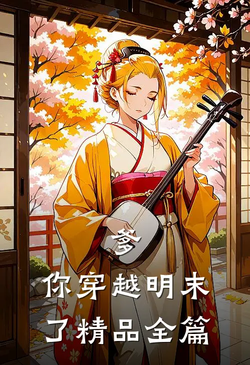 爹，你穿越明末了精品全篇
