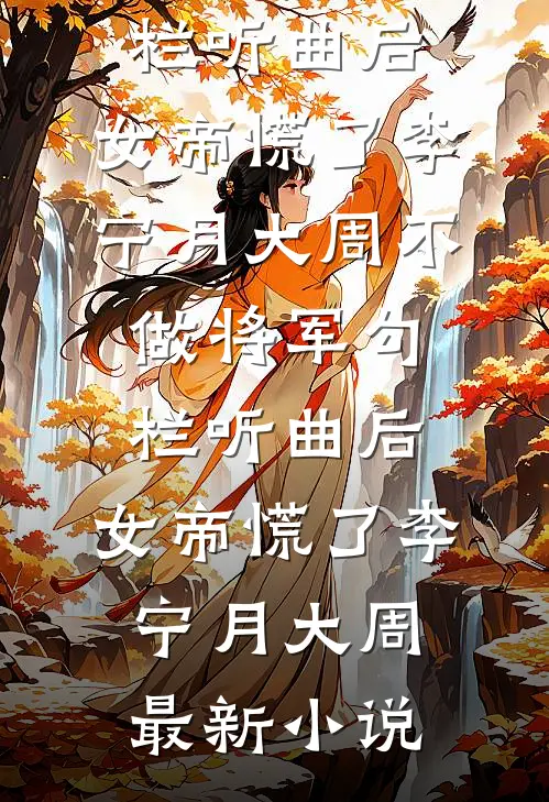 报告长官：夫人摆摊养崽富得流油李欣欣傅沉舟小说结局