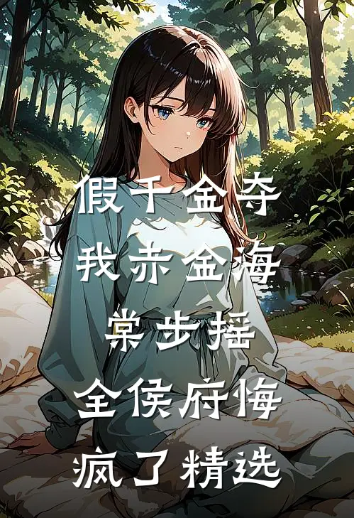 女总裁男神把我当成了替身前文+后续