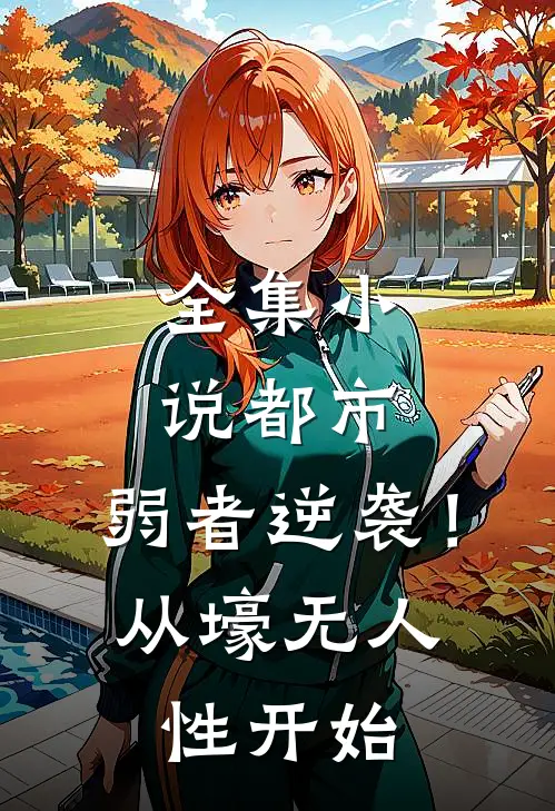 全集小说都市：弱者逆袭！从壕无人性开始