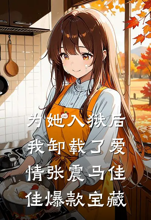 我在末世当暴君梓涵刘梓涵小说