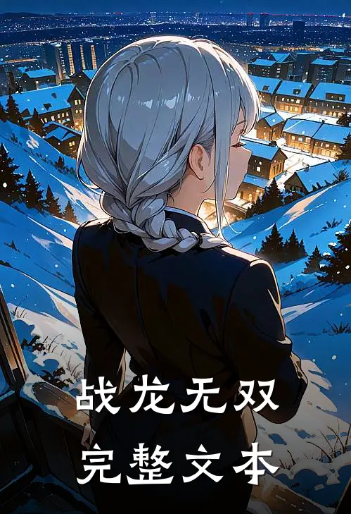 战龙无双完整文本