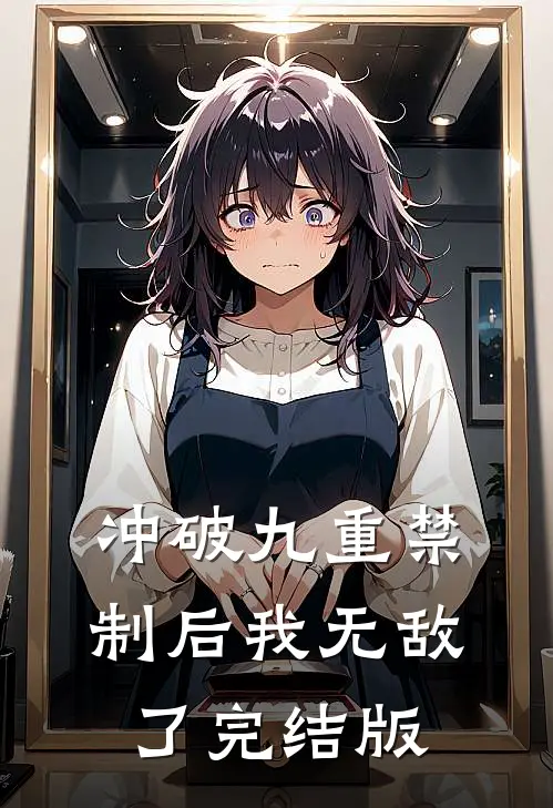 冲破九重禁制后我无敌了完结版