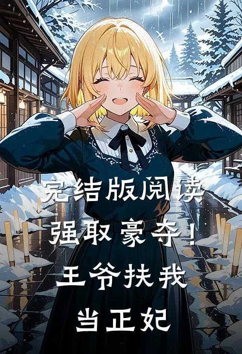 完结版阅读强取豪夺！王爷扶我当正妃