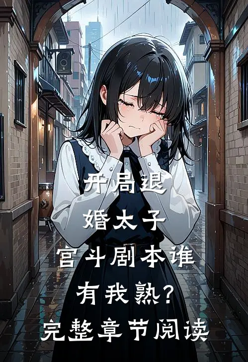 开局退婚太子，宫斗剧本谁有我熟？完整章节阅读