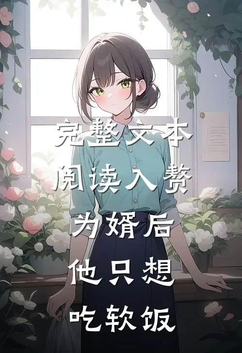 完整文本阅读入赘为婿后，他只想吃软饭