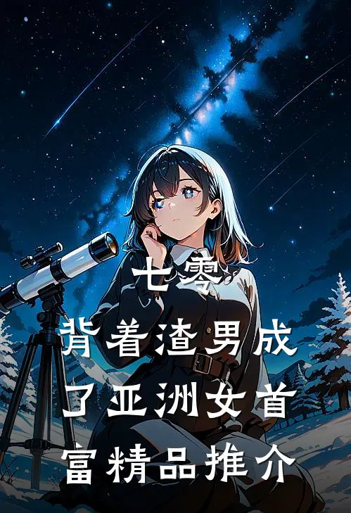 七零：背着渣男成了亚洲女首富精品推介