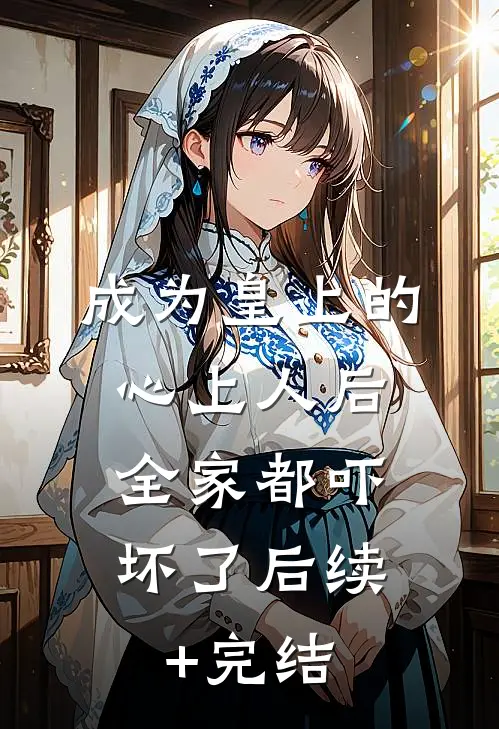 寻春不逢尘光生短篇