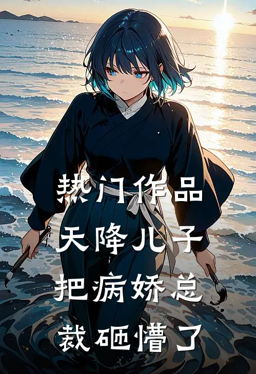 热门作品天降儿子，把病娇总裁砸懵了