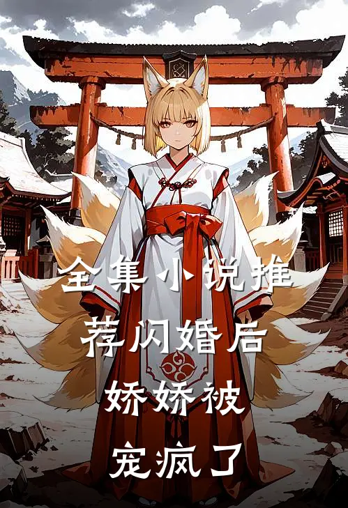 全集小说推荐闪婚后，娇娇被宠疯了