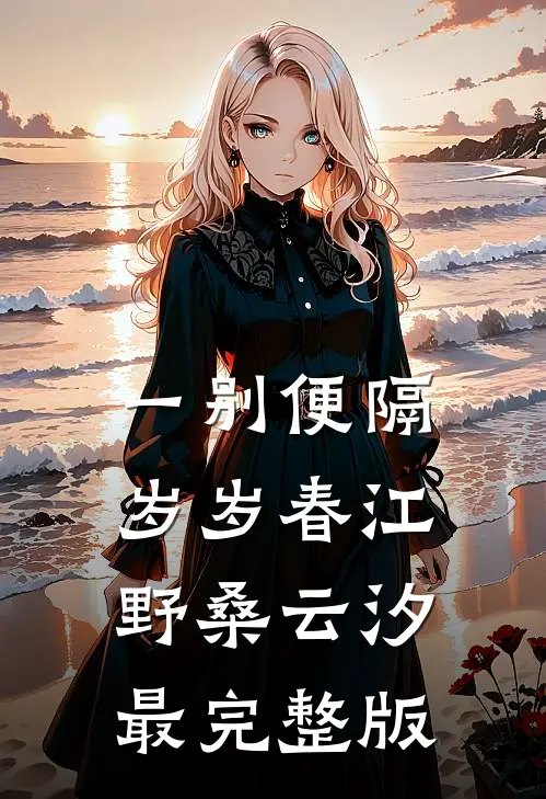 暮云深处有相思小说结局