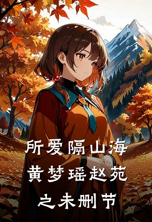 裴总难缠，狗都不谈！笔趣阁