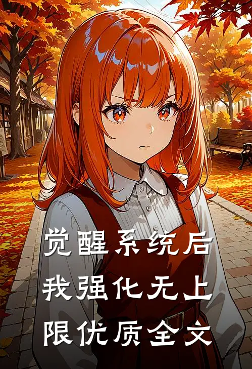 觉醒系统后，我强化无上限优质全文