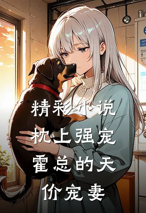 精彩小说枕上强宠：霍总的天价宠妻