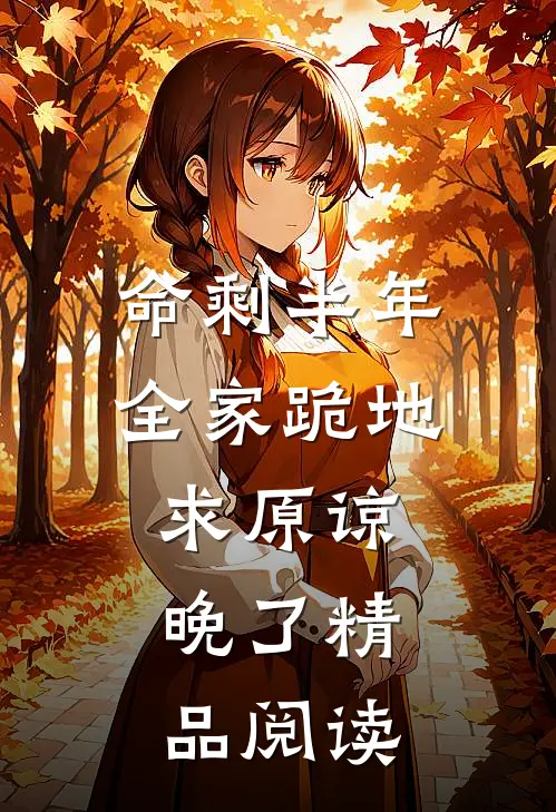 命剩半年，全家跪地求原谅，晚了精品阅读
