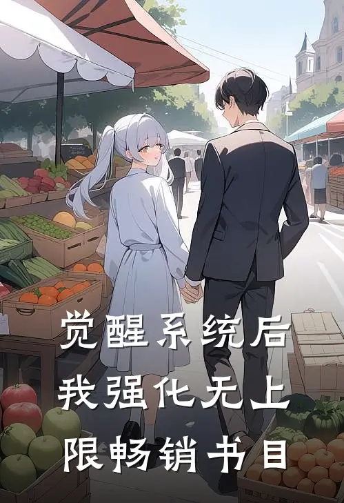 觉醒系统后，我强化无上限畅销书目