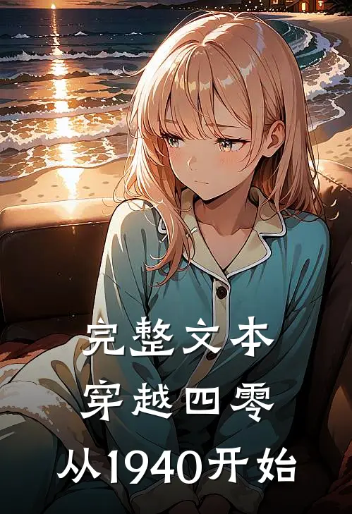 完整文本穿越四零：从1940开始