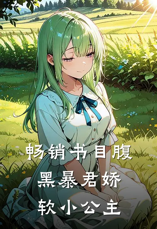 畅销书目腹黑暴君娇软小公主