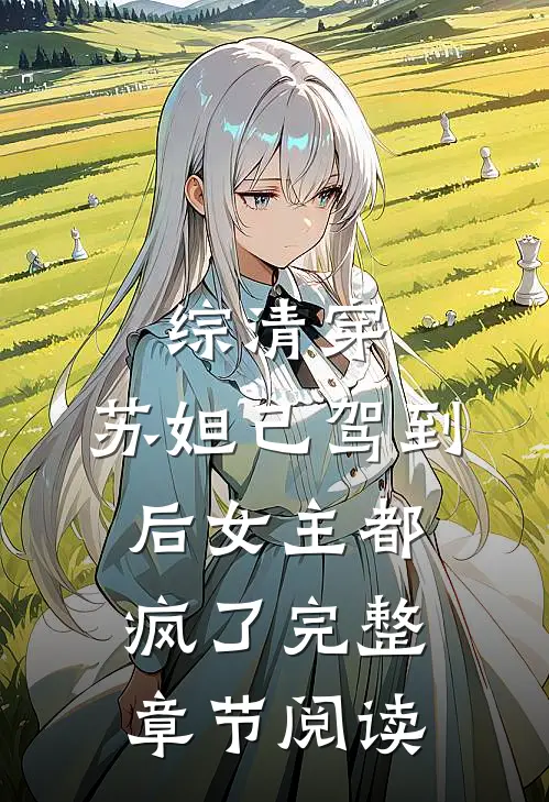 综清穿，苏妲己驾到后女主都疯了完整章节阅读