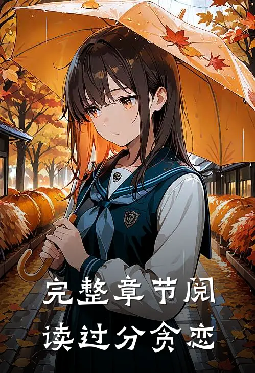完整章节阅读过分贪恋
