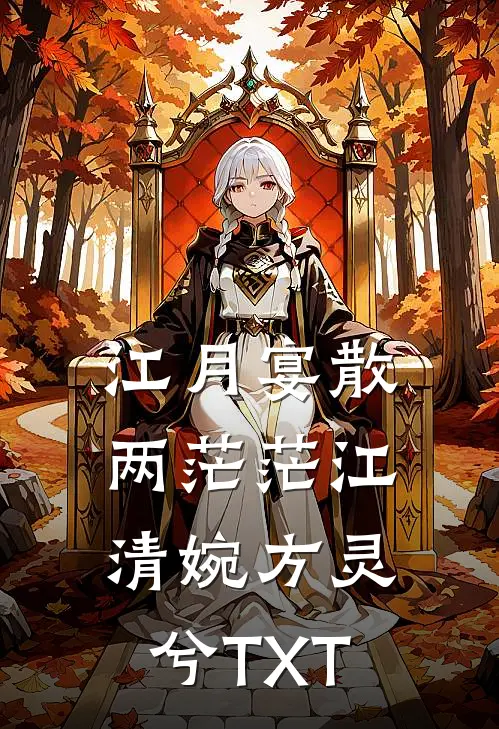 闪婚后，神秘老公竟是万亿总裁阅读全集