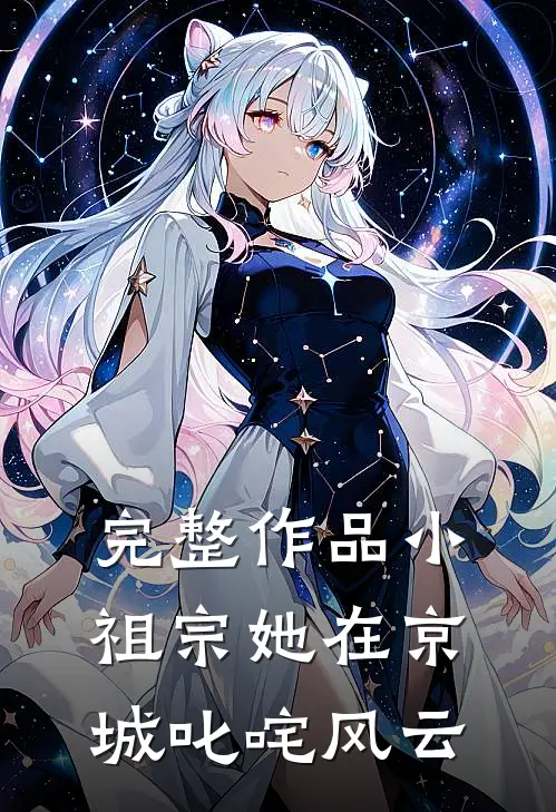 完整作品小祖宗她在京城叱咤风云